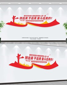 拼出来干出来