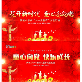 六一儿童节文艺汇演