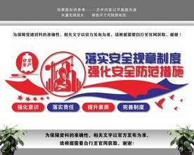 安全生产文化墙
