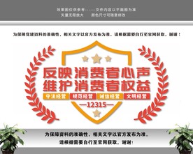 维护消费者权益消协文化墙