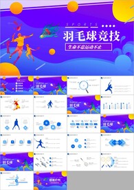 羽毛球比赛运动健身俱乐部ppt