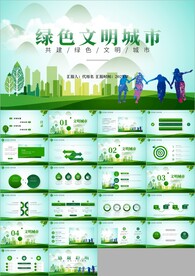 创建文明城共建文明活动ppt