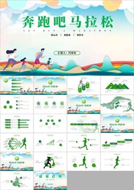 马拉松比赛户外拓展运动ppt