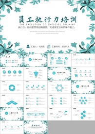 员工责任心与执行力ppt