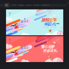 儿童节展板