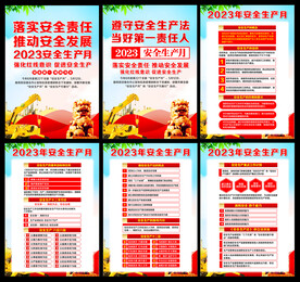 2023年安全生产月