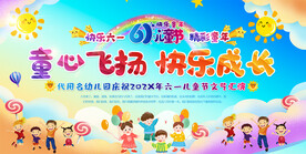 六一儿童节活动展板
