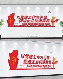 企业党建文化墙