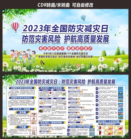 防灾减灾日预防地震火灾泥石流