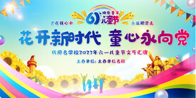 六一儿童节活协展板