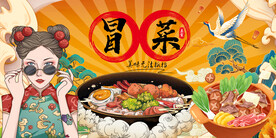 冒菜