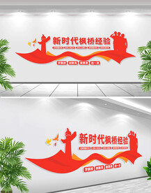 新时代枫桥经验