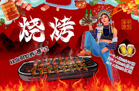 烧烤
