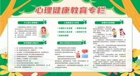 心理健康教育宣传栏