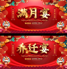 满月宴乔迁宴展板