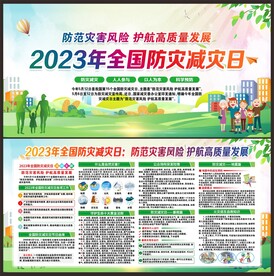 防灾减灾日