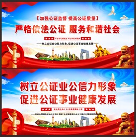 公证处展板