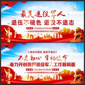 退役军人宣传展板