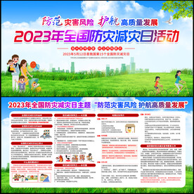 全国防灾减灾日