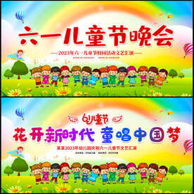 六一儿童节晚会