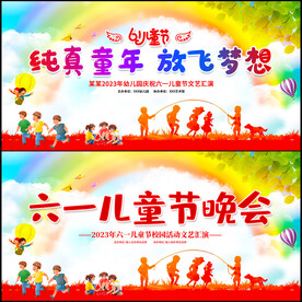 六一儿童节晚会舞台背景