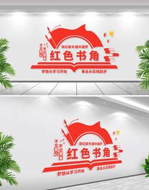 红色书角文化墙