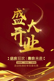 开业海报