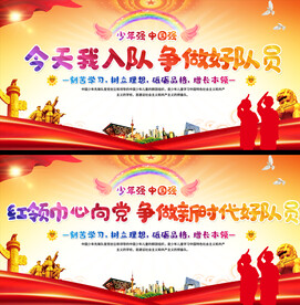 少先队入队展板
