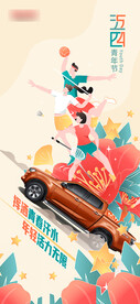 五四青年节汽车海报