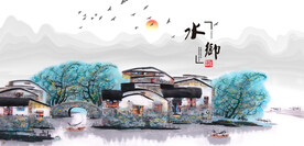 江南水乡