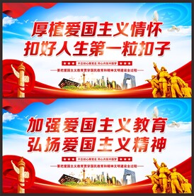 爱国主义教育