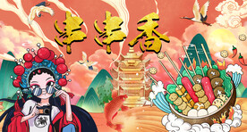 串串香