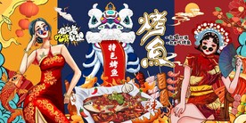国潮烤鱼图片