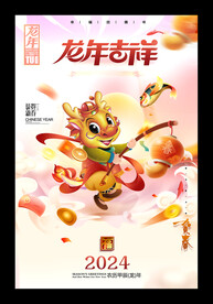 龙年吉祥2024新年海报