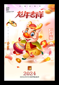 2024龙年挂历海报