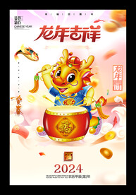 龙年吉祥2024龙年PSD