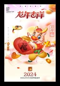 龙年吉祥2024新年快乐