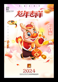 龙年2024新年快乐