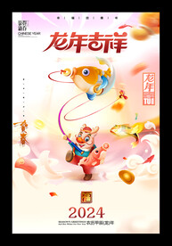 2024龙年海报