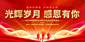 退休欢送会展板