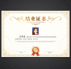结业证