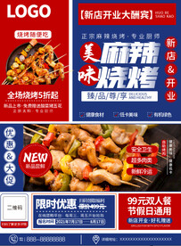 麻辣烧烤开业促销图片