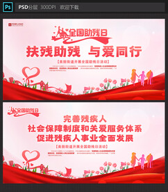 全国助残日