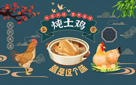 炖土鸡壁画设计