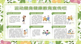 运动健身健康教育宣传栏