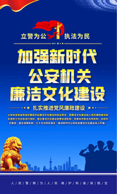 公安廉洁文化海报