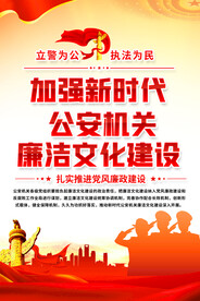 公安廉政文化宣传海报