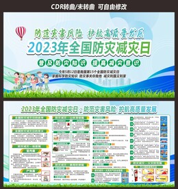 防灾减灾日