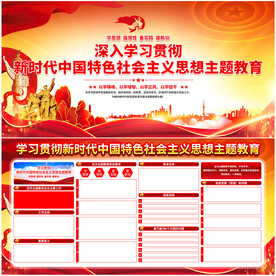 新时代中国特色社会主义思想主题