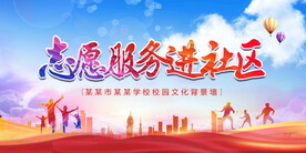 志愿服务进社区